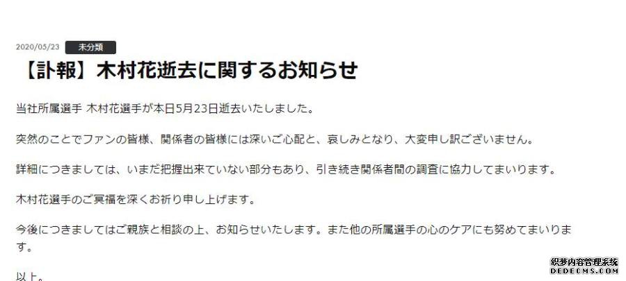 日本摔角选手木村花所在公司发布讣告，确认了她离世的消息。