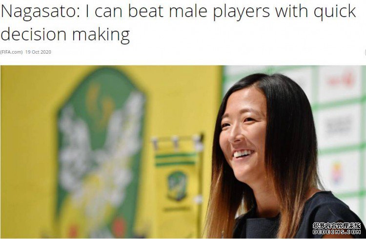 前日本女足国脚加盟男足球队：要为女性创造更多平等的机会